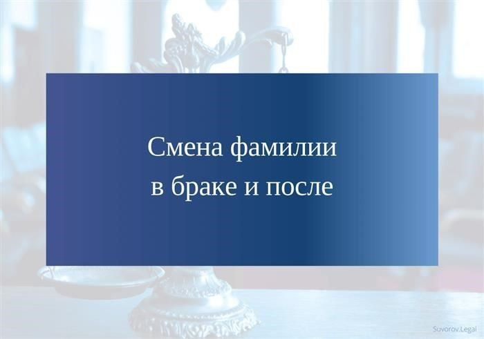 Изменение фамилии во время и после заключения брака