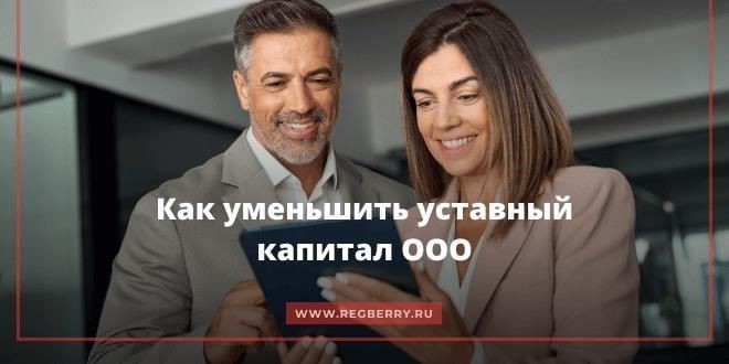 Уменьшение уставного капитала по требованию учредителей