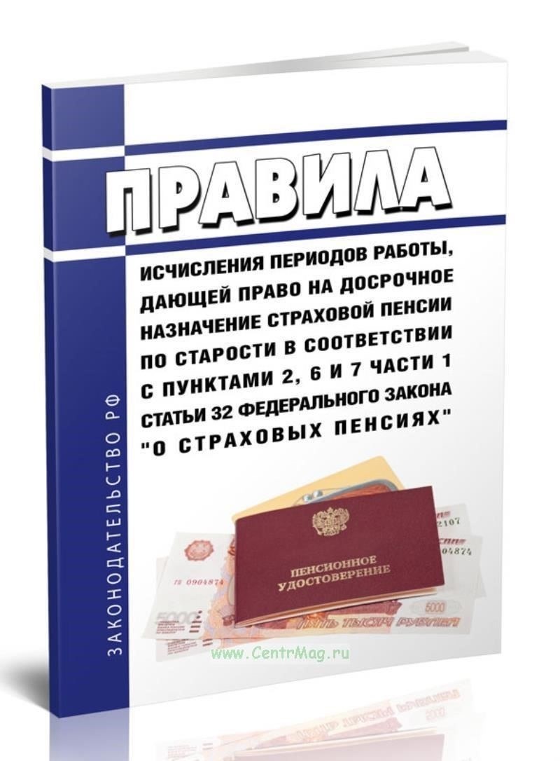 Требования к исчислению периодов работы для назначения досрочной пенсии