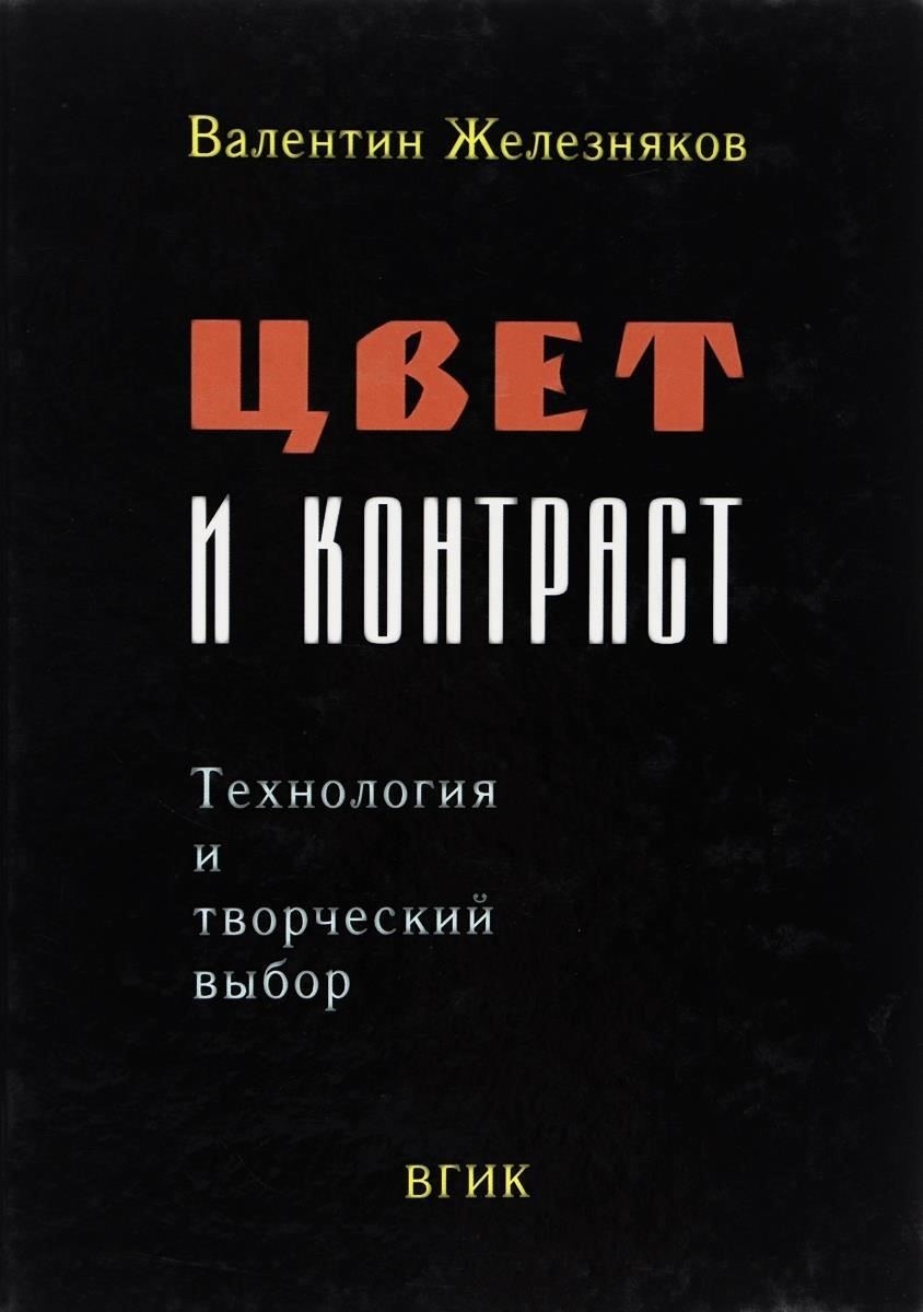 Цвет и контраст
