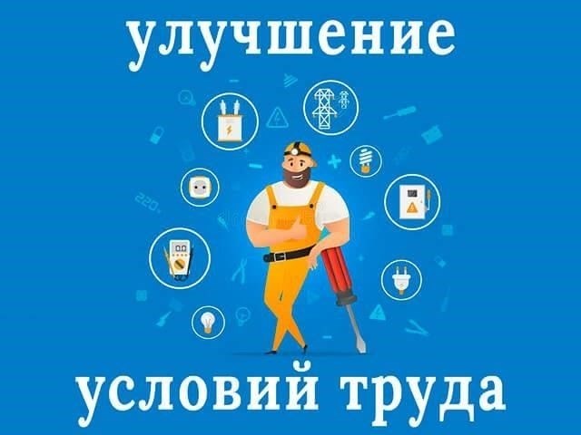 Улучшение условий труда для работников отрасли