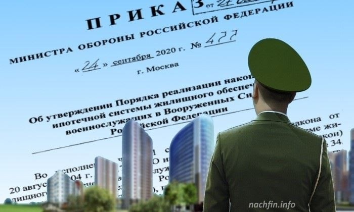 Получение военных накоплений и допов в НИС по приказу Минобороны № 477 вместо ПМО №245
