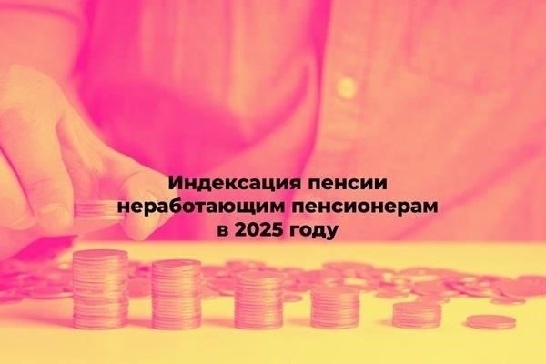Влияние инфляции на корректировку пенсий и пособий в 2025 году
