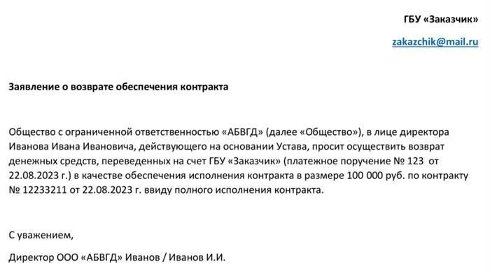 Как вернуть обеспечение контракта в соответствии с Федеральным законом № 44-ФЗ