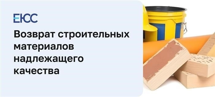 Как вернуть строительные материалы