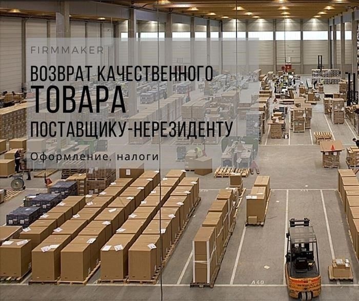 Возврат качественного товара поставщику из Беларуси