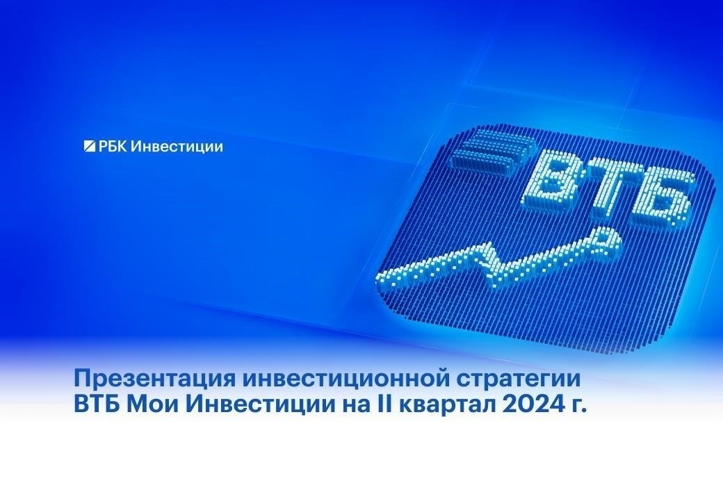 ВТБ Мои инвестиции: Индивидуальные решения для розничных инвесторов