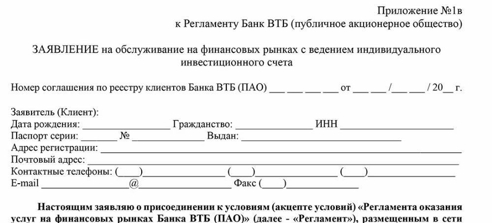 Заполнение заявления на открытие инвестиционного счета