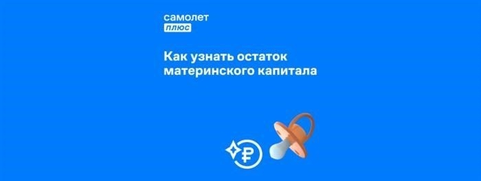 Как проверить остаток материнского капитала