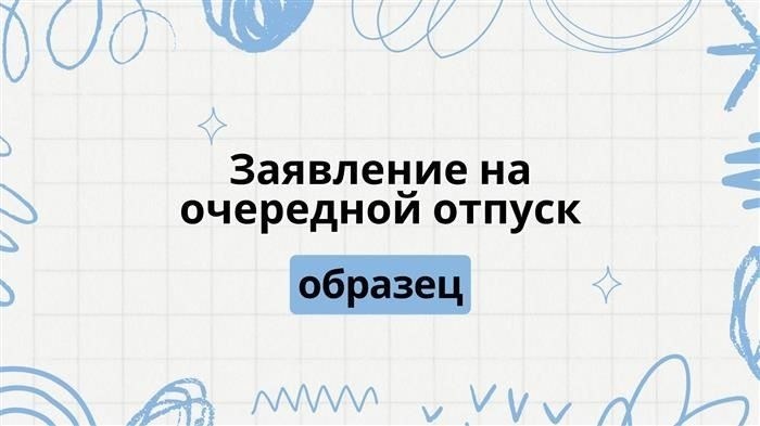 Когда сотрудник должен подавать запрос