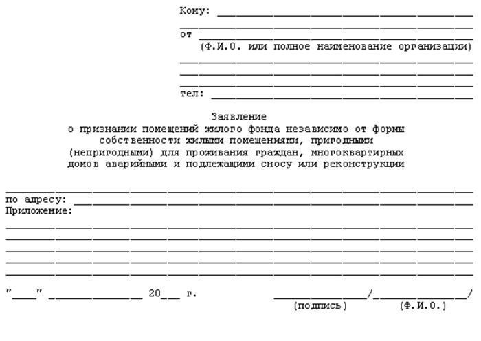 Документы для признания опасных условий проживания