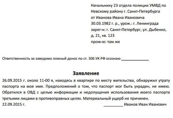 Как написать заявление об утере паспорта