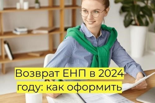 Возврат ЕНП сроки давности