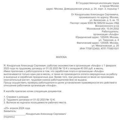 Как правильно написать заявление в трудовую инспекцию на работодателя