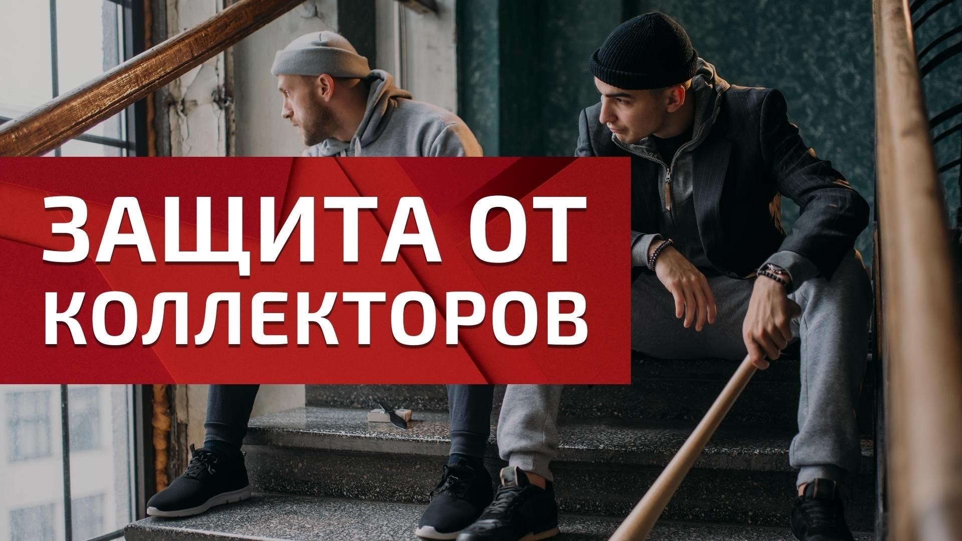 Знайте свои права: Юридическая защита от коллекторов